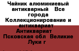 Чайник алюминиевый антикварный - Все города Коллекционирование и антиквариат » Антиквариат   . Псковская обл.,Великие Луки г.